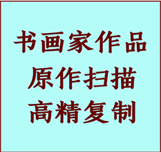 武安书画作品复制高仿书画武安艺术微喷工艺武安书法复制公司